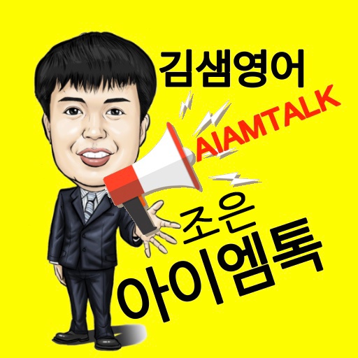 김샘아이엠톡